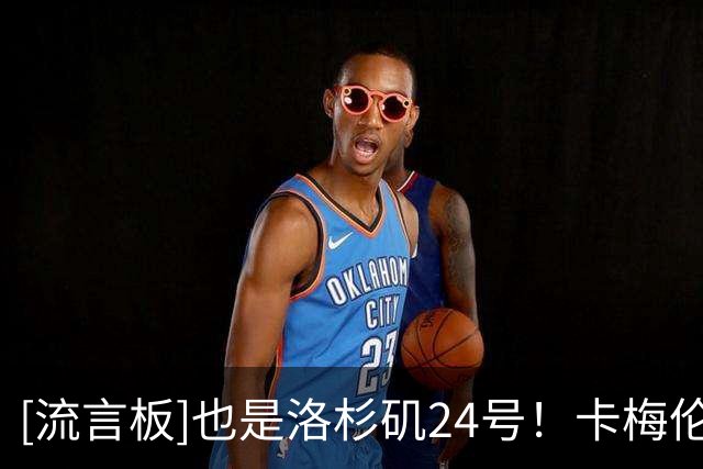 [流言板]也是洛杉矶24号！卡梅伦-克里斯蒂Ins庆祝进入生涯第三年